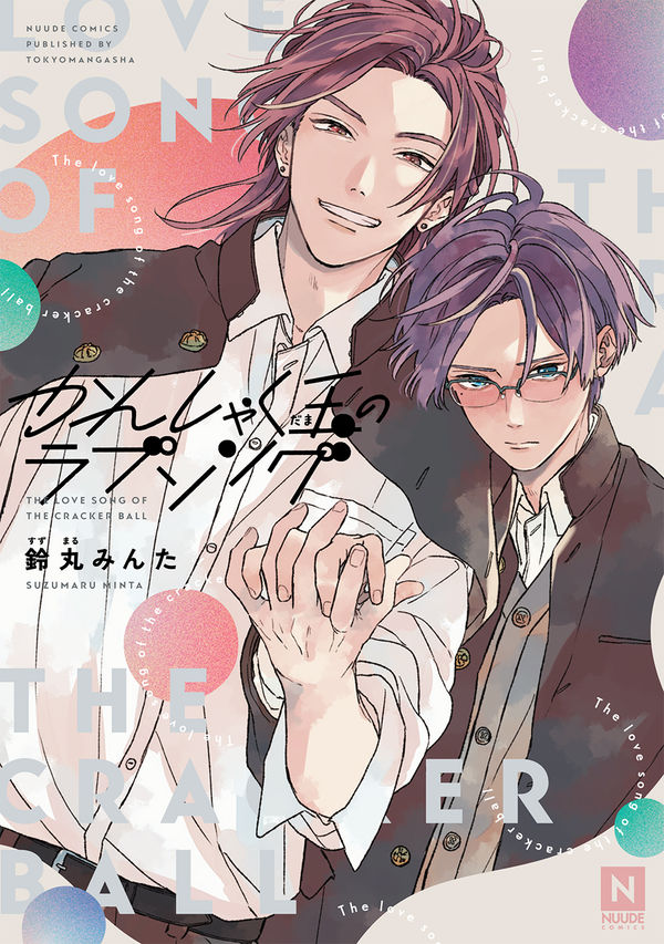 かんしゃく玉のラブソング 一途な主人公がかわいい Nanasebooklife